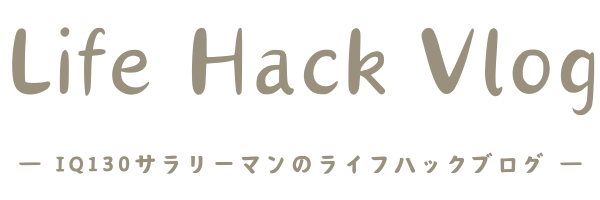 IQ130サラリーマンが教えるライフハックブログ