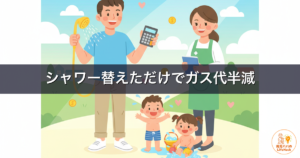 【体験談】子育て家庭のガス代節約は節水シャワーヘッドが正解｜3歳娘パパが正直レビュー