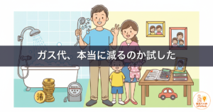 ガス代節約に節水シャワーヘッドは効く？子育て家庭が使ってわかった本音レビュー
