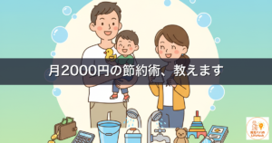 水道代が高い原因は子育て？月2000円の現役パパが正直に書く我が家の実額